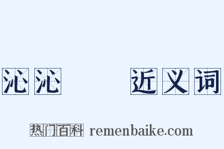 沁沁涀涀近义词是什么意思的图片